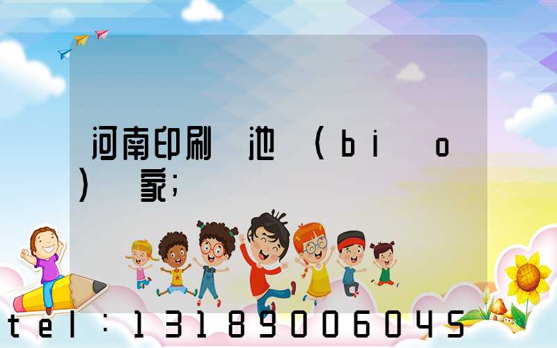 河南印刷電池標(biāo)廠家