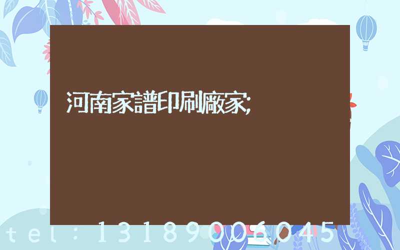 河南家譜印刷廠家