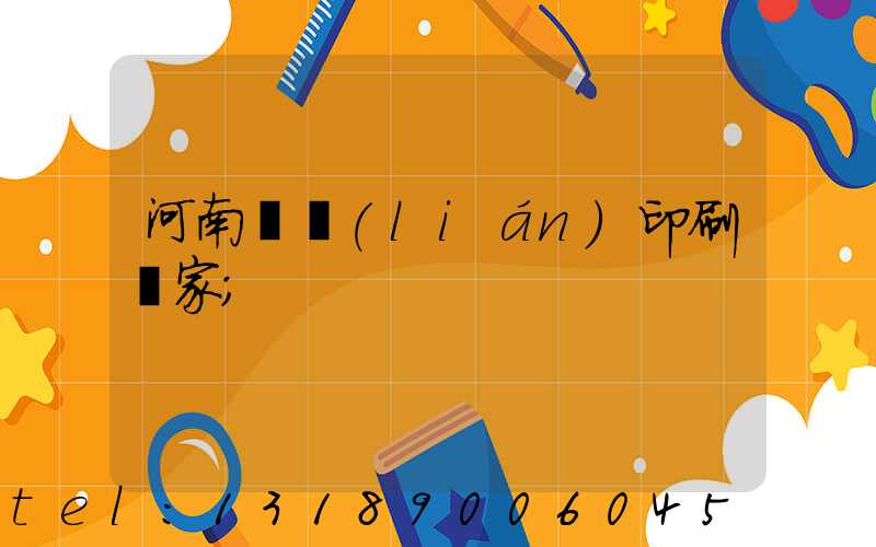 河南對聯(lián)印刷廠家