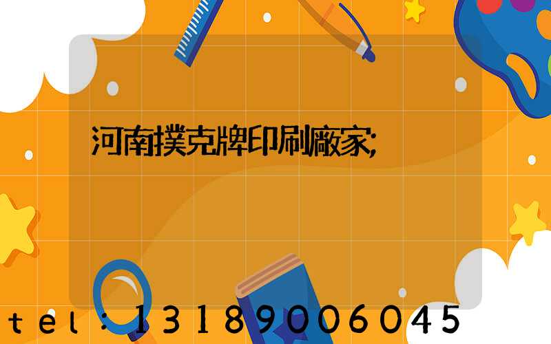河南撲克牌印刷廠家