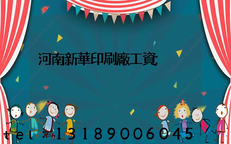 河南新華印刷廠工資