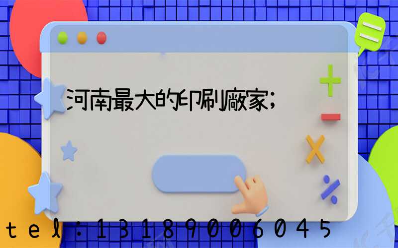 河南最大的印刷廠家