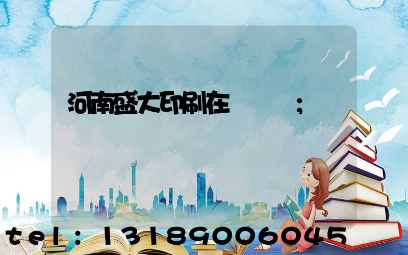 河南盛大印刷在線報價