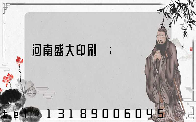 河南盛大印刷廠