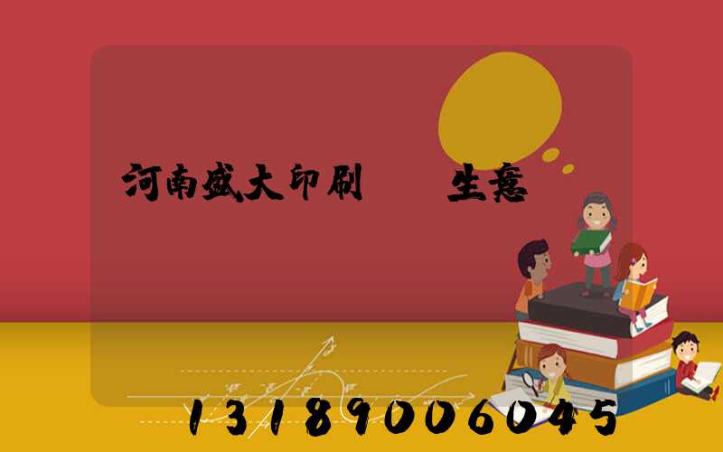 河南盛大印刷廠搶生意