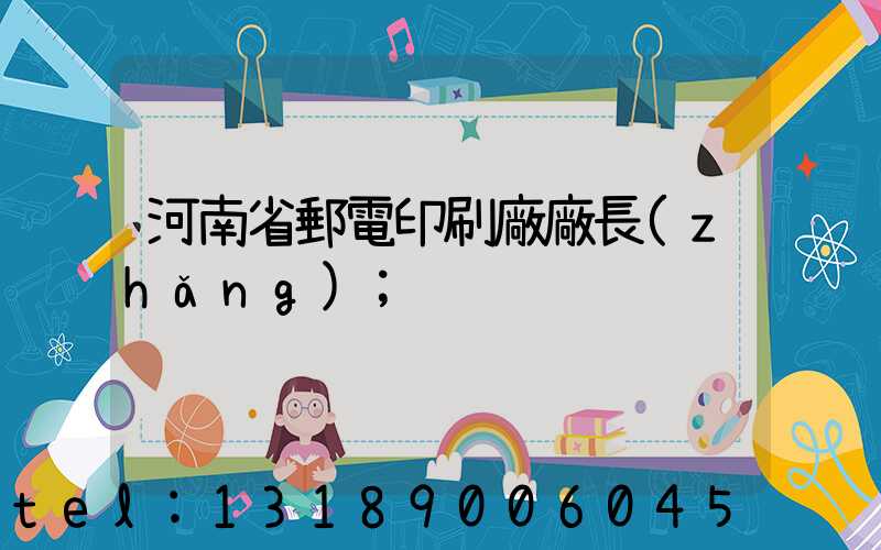 河南省郵電印刷廠廠長(zhǎng)