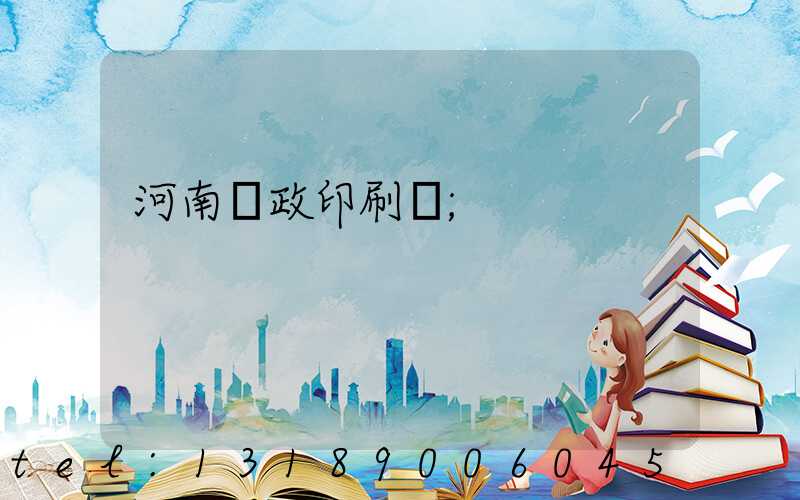 河南郵政印刷廠