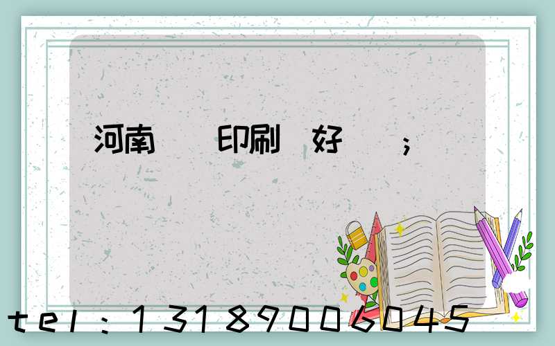 河南郵電印刷廠好進嗎