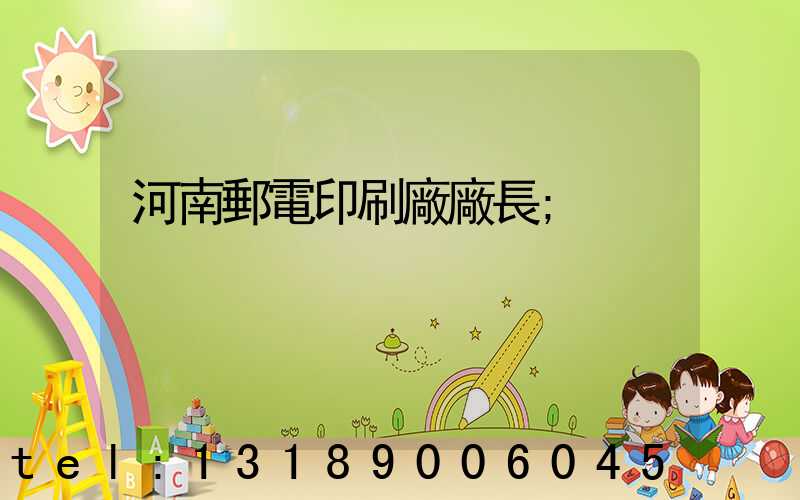 河南郵電印刷廠廠長