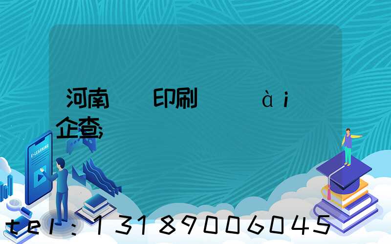 河南郵電印刷廠愛(ài)企查