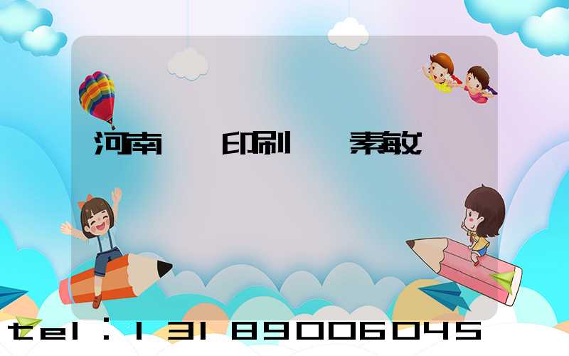 河南郵電印刷廠楊素敏