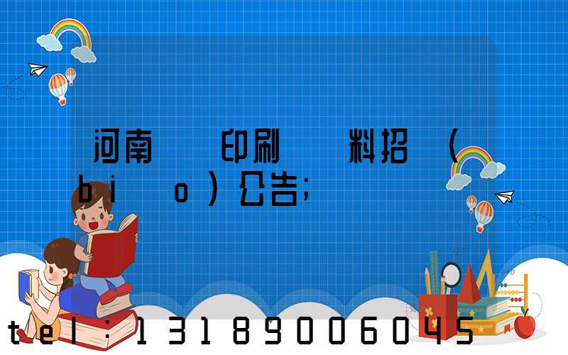 河南郵電印刷廠輔料招標(biāo)公告