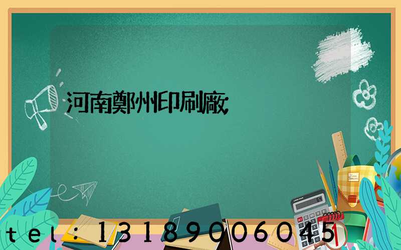 河南鄭州印刷廠