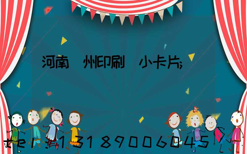 河南鄭州印刷廠小卡片