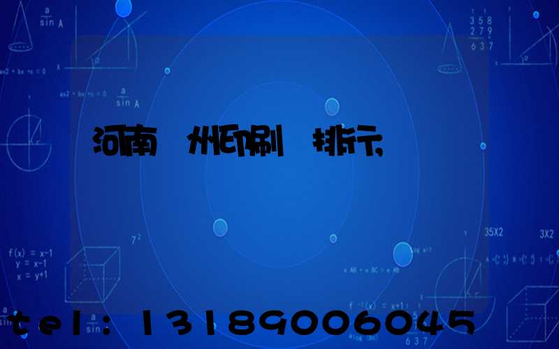 河南鄭州印刷廠排行