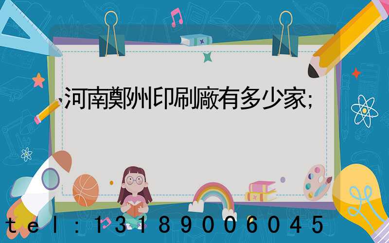 河南鄭州印刷廠有多少家