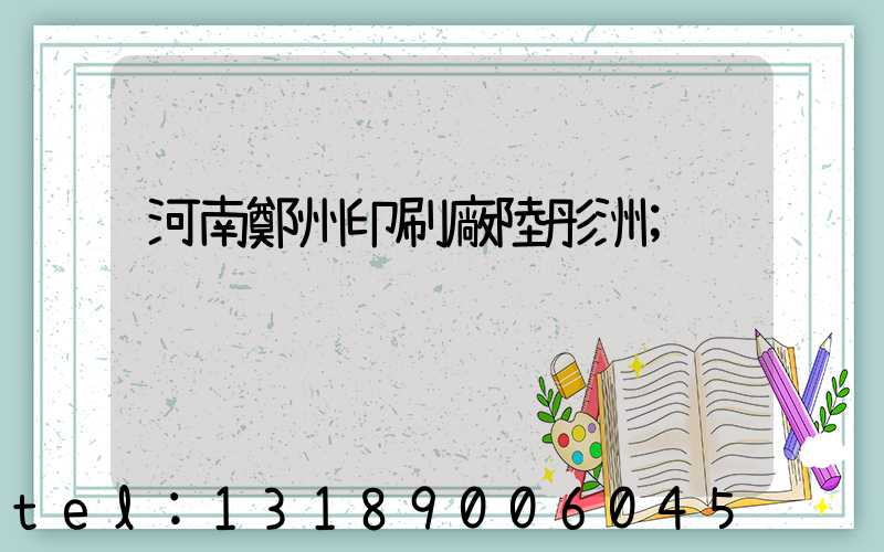 河南鄭州印刷廠陸彤洲