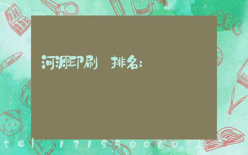 河源印刷廠排名