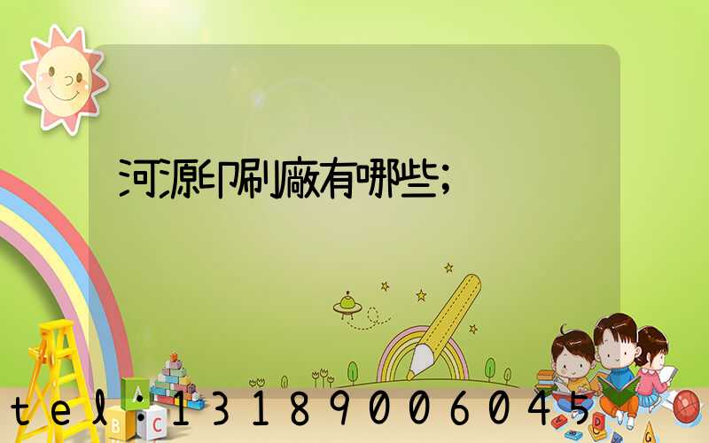 河源印刷廠有哪些