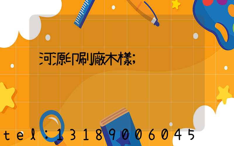 河源印刷廠木樣