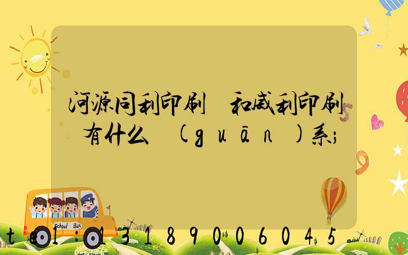 河源同利印刷廠和威利印刷廠有什么關(guān)系