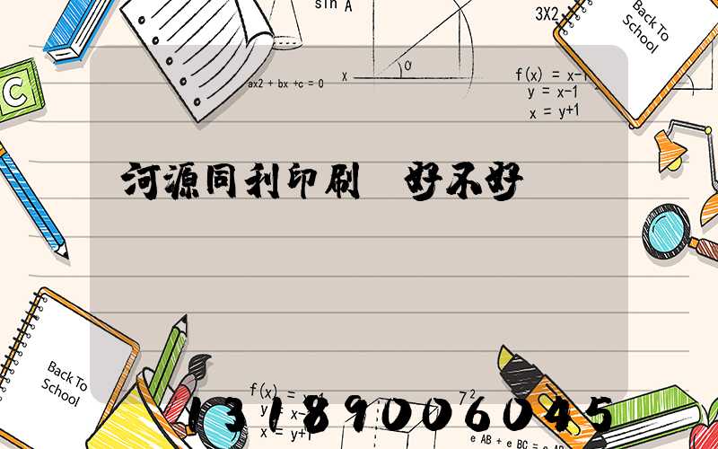 河源同利印刷廠好不好