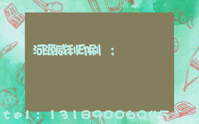 河源威利印刷廠