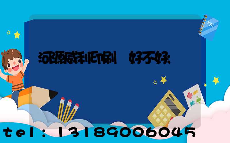 河源威利印刷廠好不好