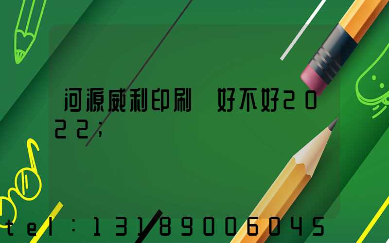 河源威利印刷廠好不好2022