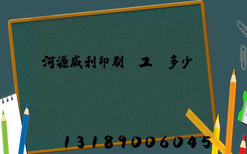 河源威利印刷廠工資多少