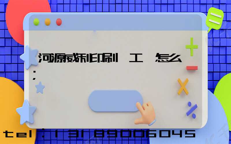 河源威利印刷廠工資怎么樣