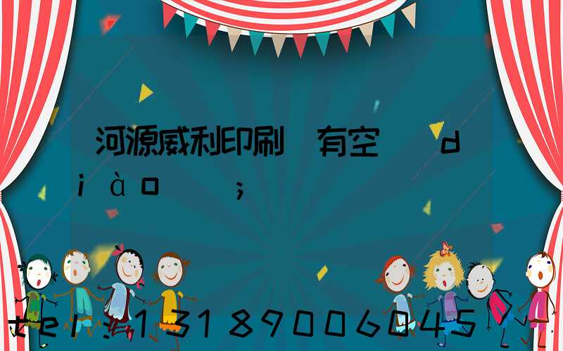 河源威利印刷廠有空調(diào)嗎