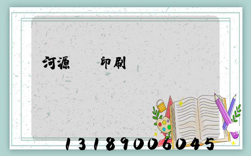 河源榮華印刷廠