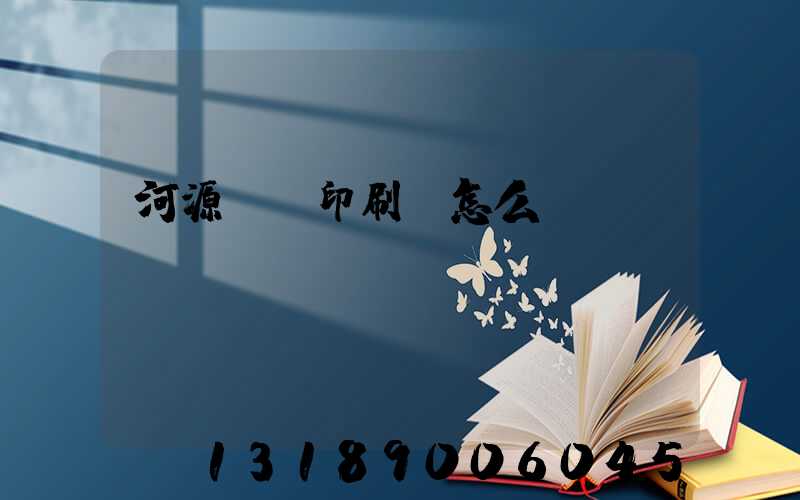 河源榮華印刷廠怎么樣