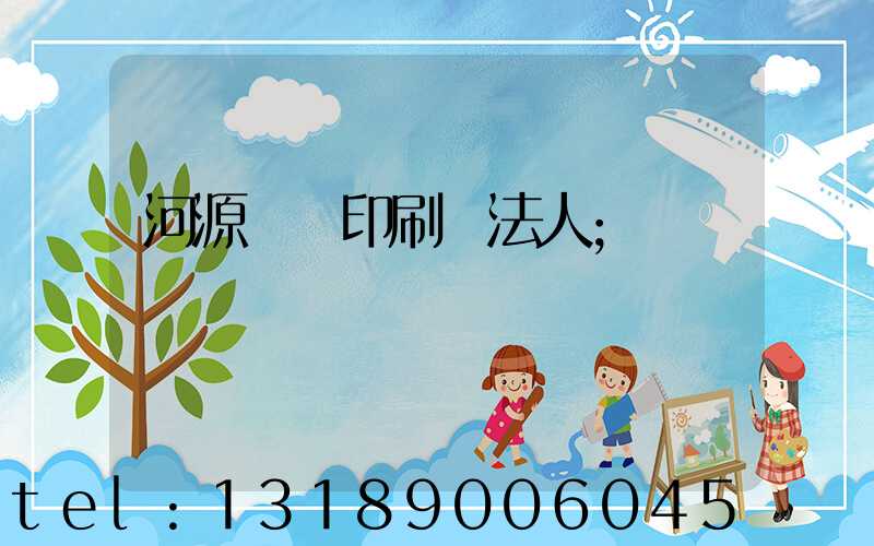 河源榮華印刷廠法人