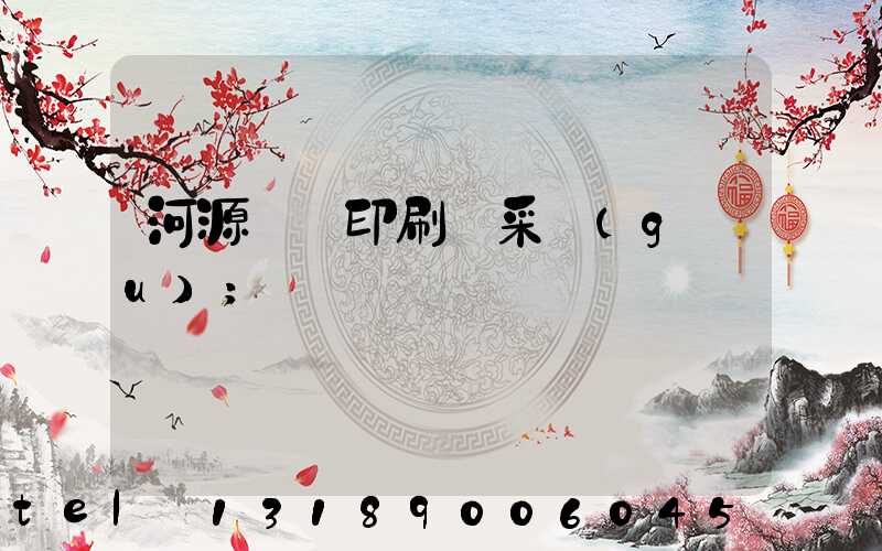河源榮華印刷廠采購(gòu)