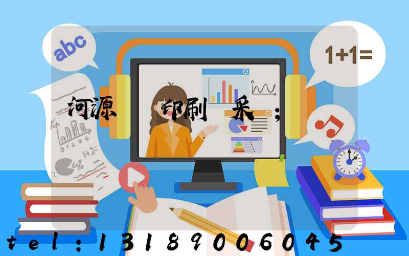 河源榮華印刷廠采購