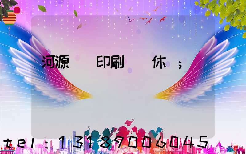 河源榮華印刷廠雙休嗎