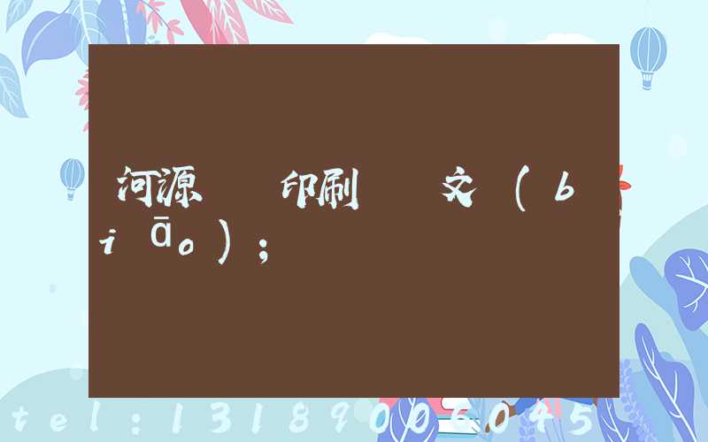 河源榮華印刷廠馬文標(biāo)