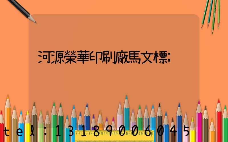 河源榮華印刷廠馬文標