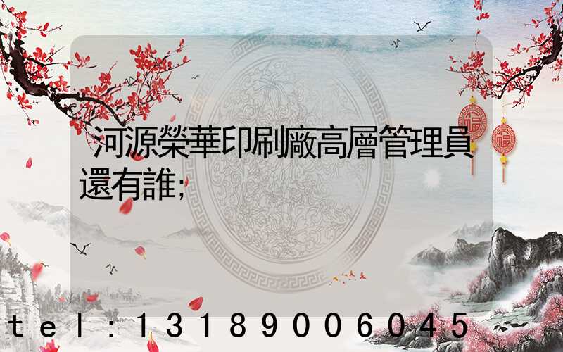 河源榮華印刷廠高層管理員還有誰
