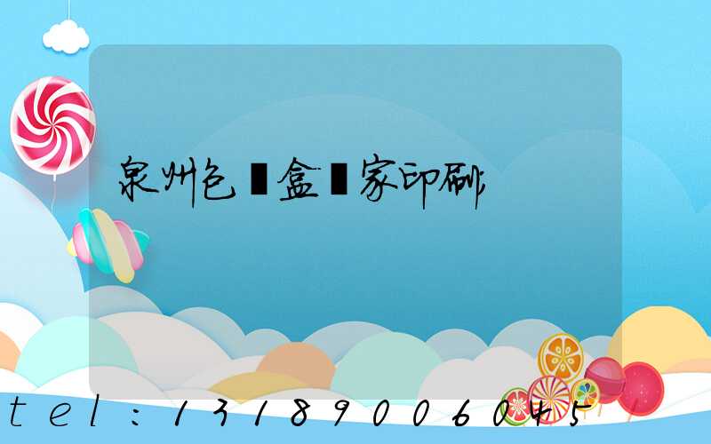 泉州包裝盒廠家印刷