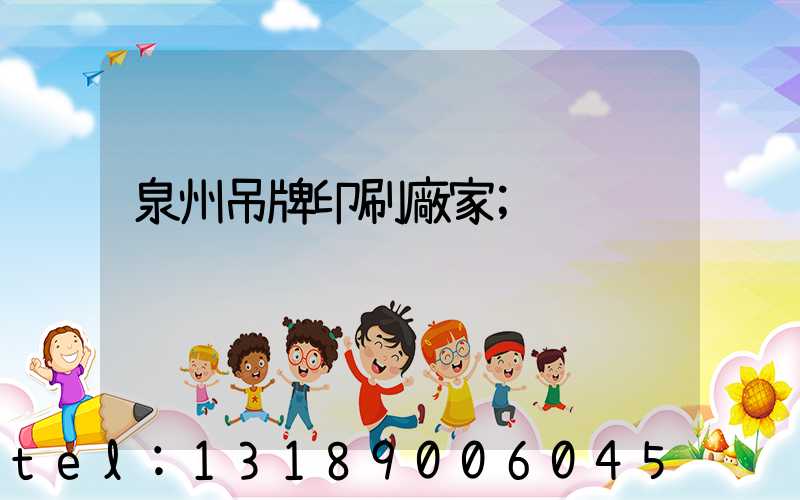 泉州吊牌印刷廠家