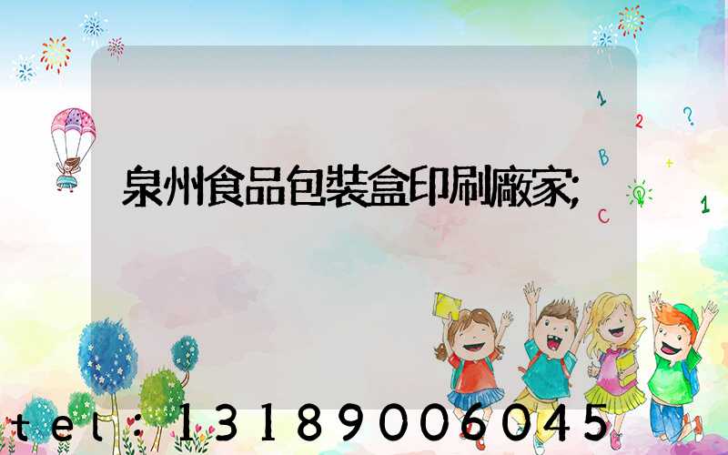 泉州食品包裝盒印刷廠家