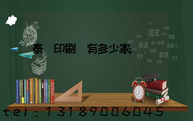泰興印刷廠有多少家