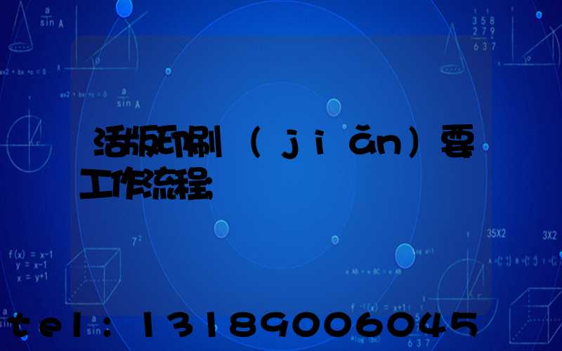 活版印刷簡(jiǎn)要工作流程