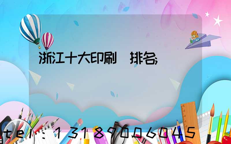 浙江十大印刷廠排名