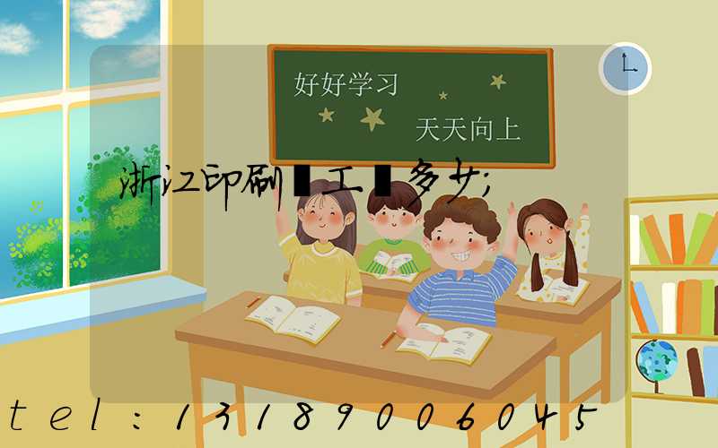 浙江印刷廠工資多少