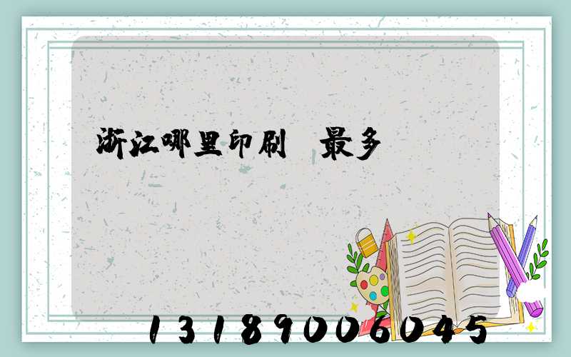 浙江哪里印刷廠最多