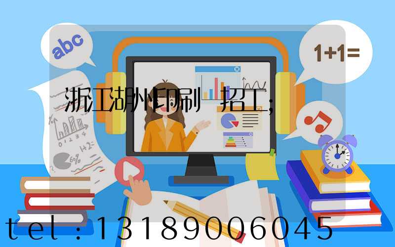 浙江湖州印刷廠招工